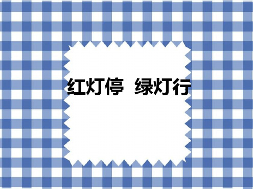 湘美版三年级美术上册红灯停绿灯行课件