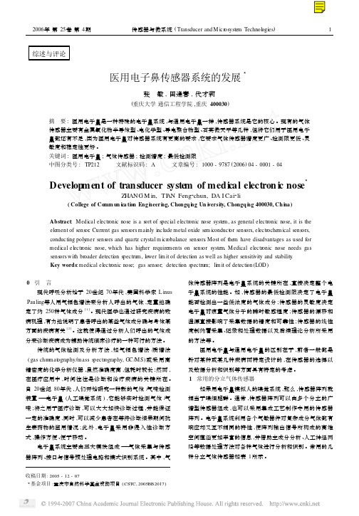 医用电子鼻传感器系统的发展