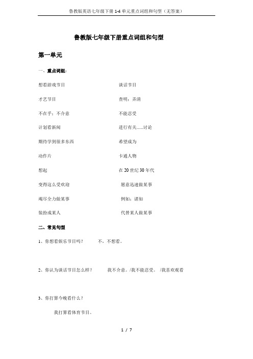 鲁教版英语七年级下册1-4单元重点词组和句型(无答案)