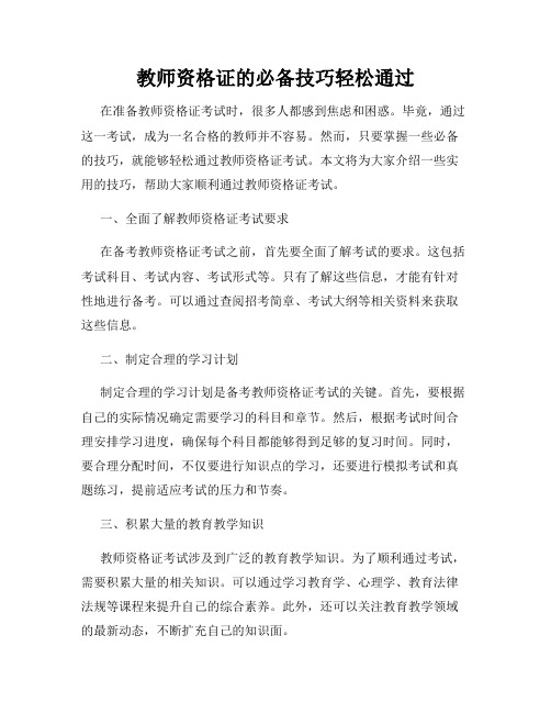 教师资格证的必备技巧轻松通过