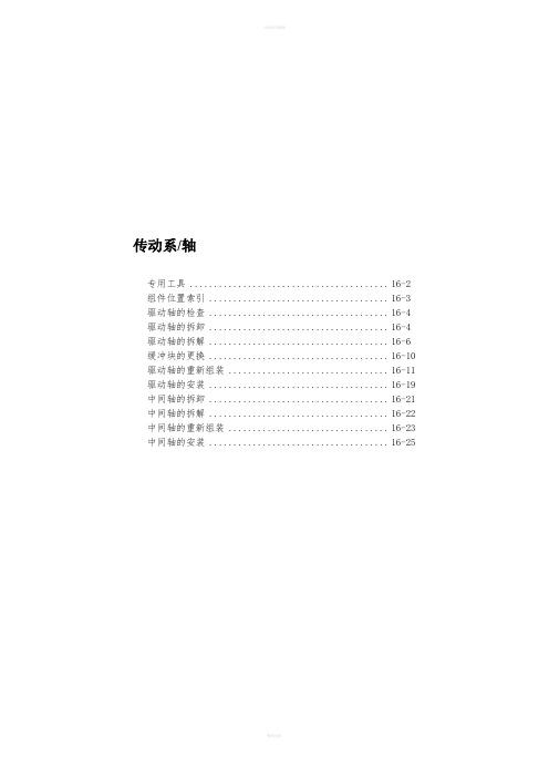 款东风本田底盘传动轴系维修手册