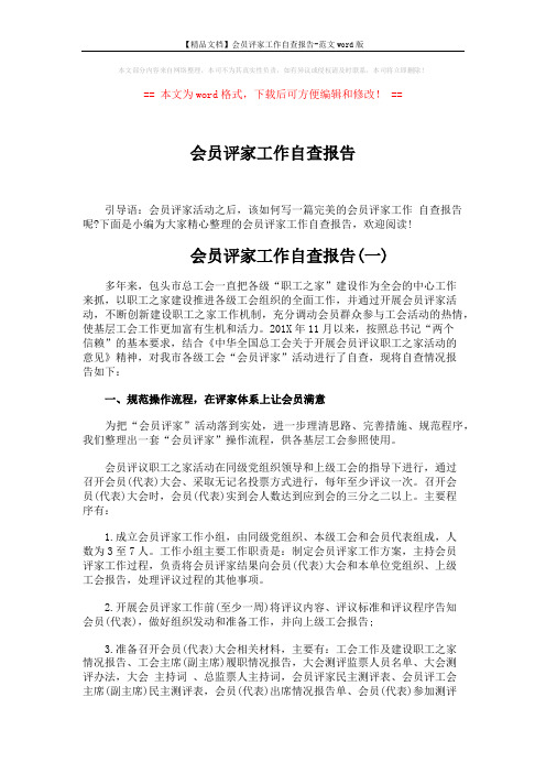 【精品文档】会员评家工作自查报告-范文word版 (6页)