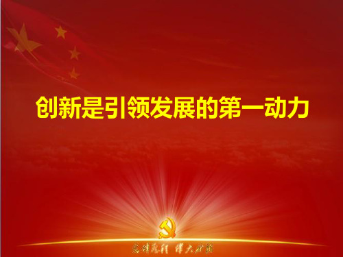 创新是引领发展的第一动力PPT课件
