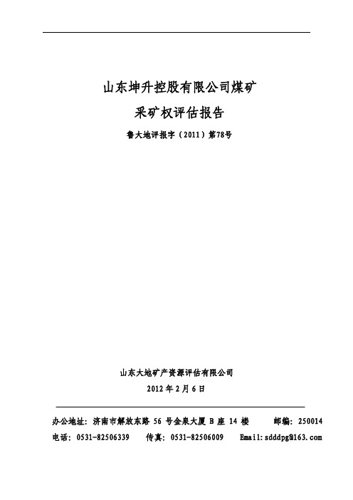 2山东坤升控股有限公司煤矿采矿权评估报告