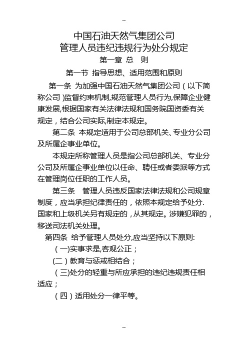 中国石油天然气集团公司管理人员违纪违规行为处分规定