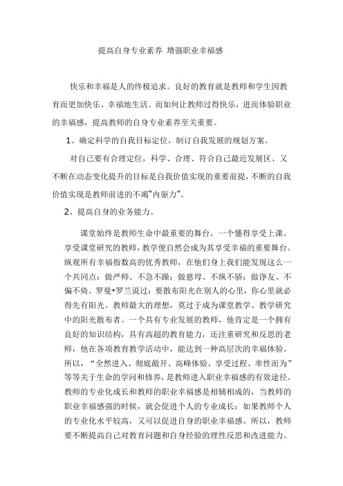 提升自身素养增强职业幸福感
