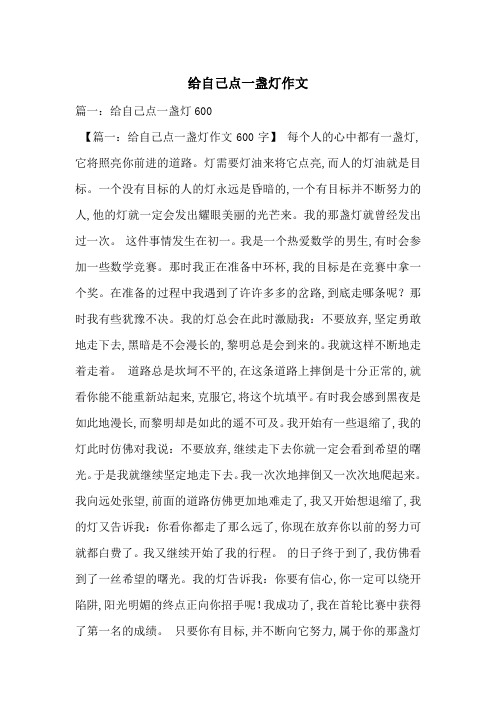给自己点一盏灯作文-最新范文