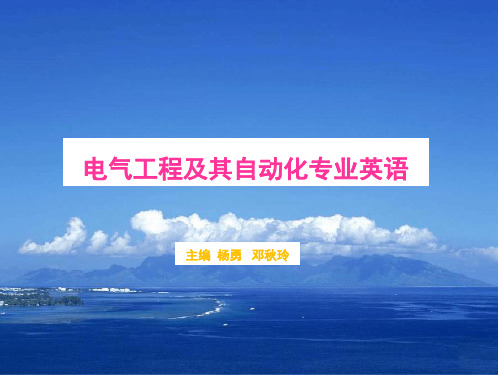 电气工程专业英语+unt1演示课件