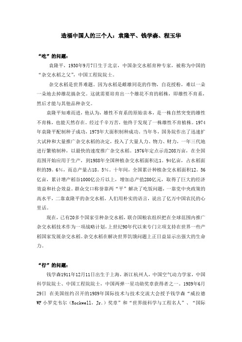 造福中国人的三个人：袁隆平、钱学森、程玉华