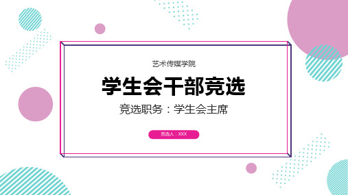 简约学生会干部主席竞选PPT模板