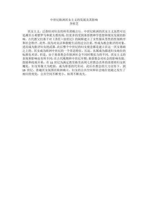 中世纪欧洲厌女主义的发展及其影响