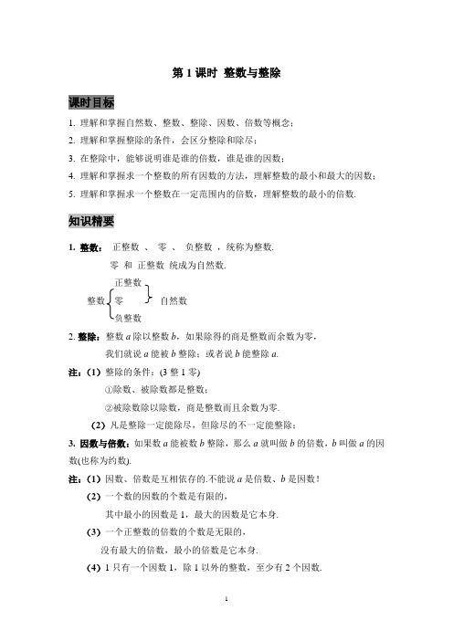 著名机构数学教案讲义六年级秋季班1整数和整除(教师)