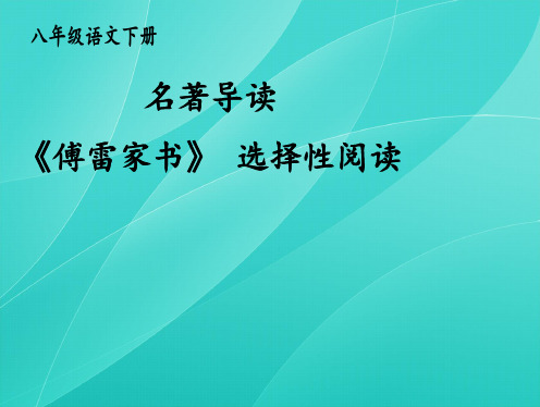 2020部编版八年级语文下册 名著导读 《傅雷家书》 选择性阅读 优质课件