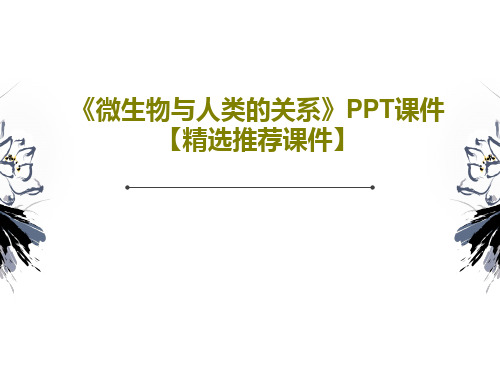 《微生物与人类的关系》PPT课件【精选推荐课件】共29页