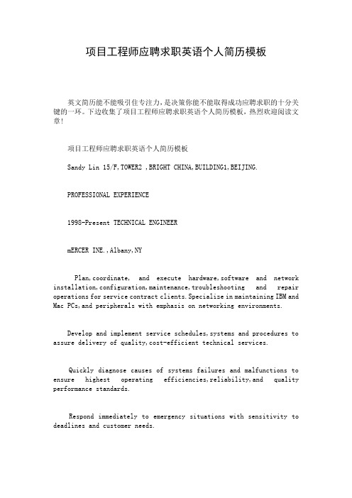 项目工程师应聘求职英语个人简历模板