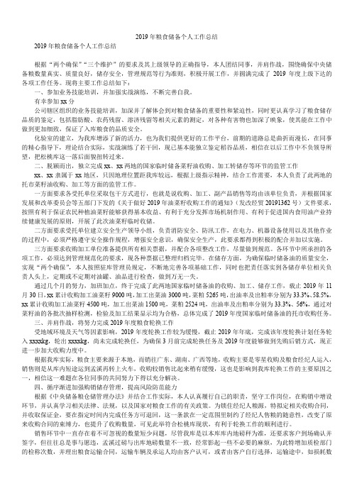 2019年粮食储备个人工作总结