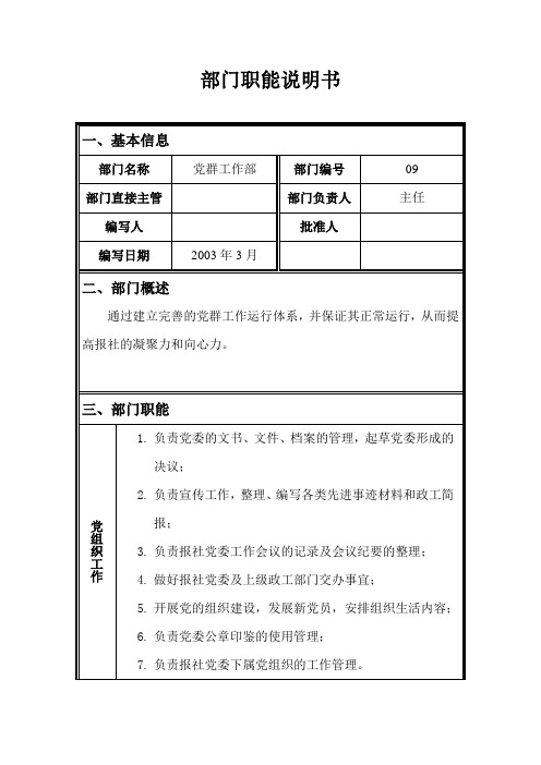 部门职能说明书——党群工作部