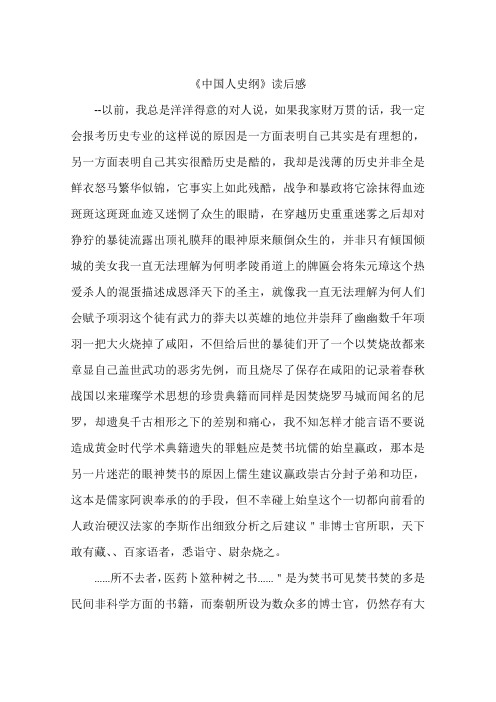 《中国人史纲》读后感