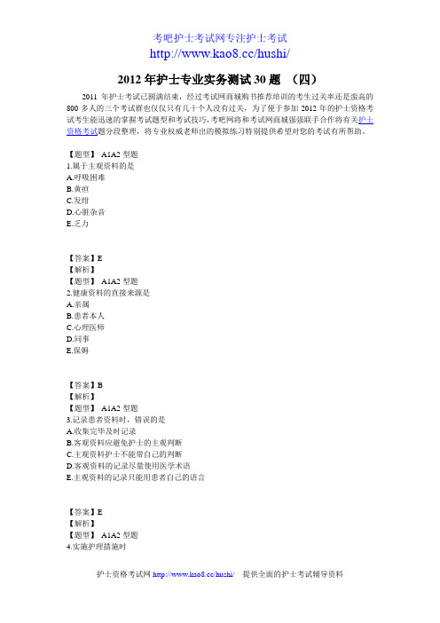 2012年护士专业实务考试测试30题 (四)