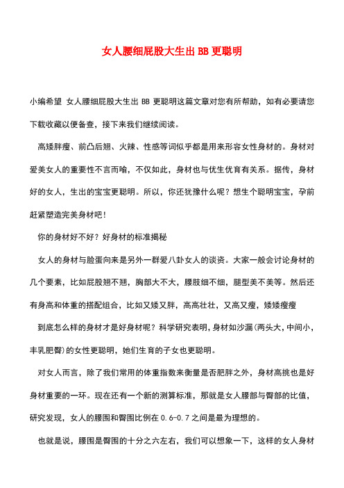 【精品】女人腰细屁股大生出BB更聪明