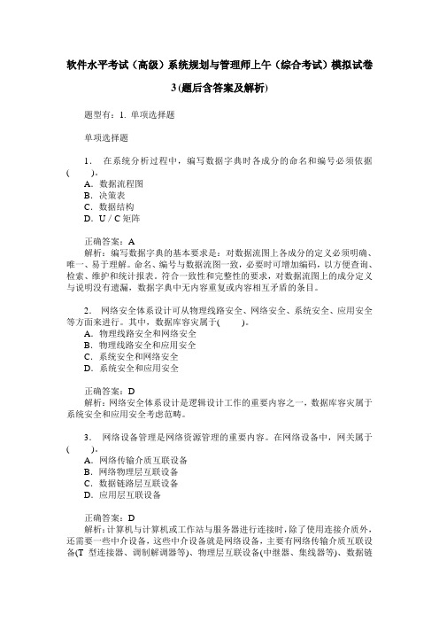 软件水平考试(高级)系统规划与管理师上午(综合考试)模拟试卷