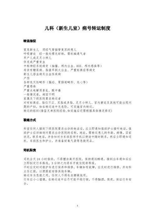 儿科(新生儿室)病号转运制度(附司机、车班医师、车班护士职责)