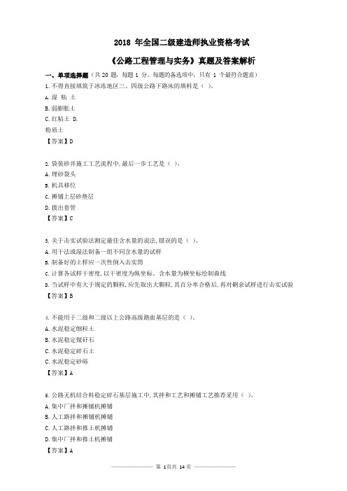 2018二级建造师公路工程真题及答案一