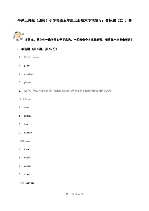 牛津上海版(通用)小学英语五年级上册期末专项复习：音标题(II )卷