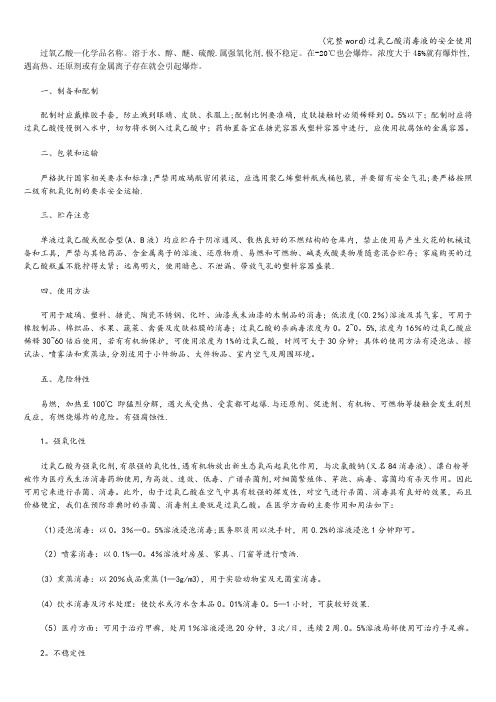 (完整word)过氧乙酸消毒液的安全使用