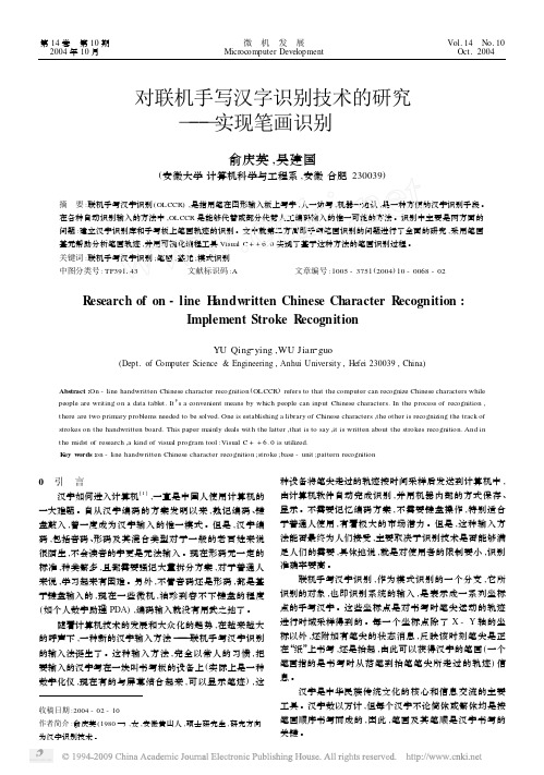 对联机手写汉字识别技术的研究_实现笔画识别