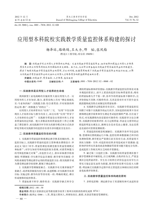 应用型本科院校实践教学质量监控体系构建的