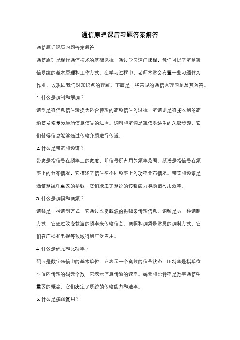 通信原理课后习题答案解答