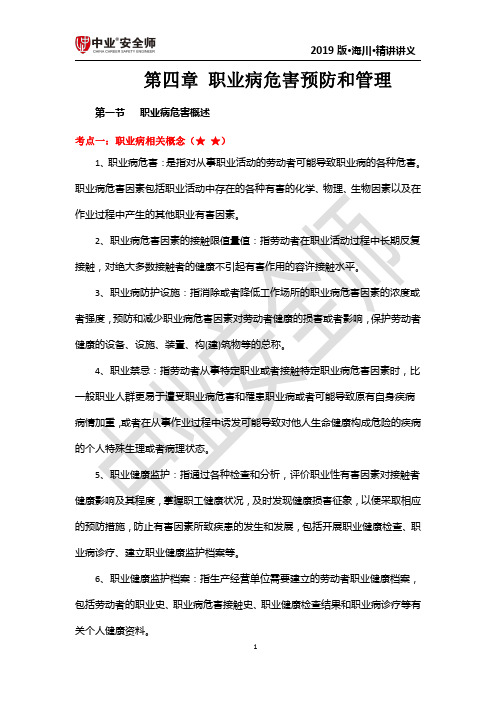 第四章 职业病危害预防和管理