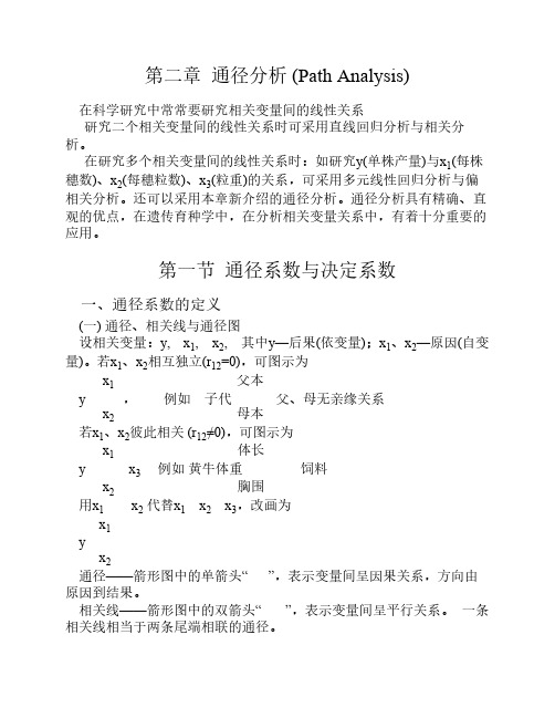 第二章 通径分析