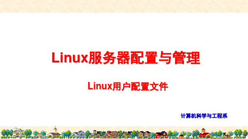 linux用户配置文件