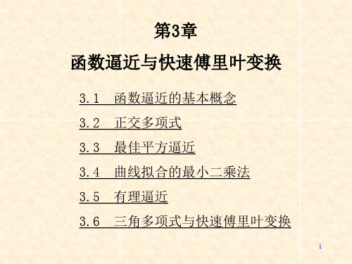 《数值分析》李庆杨,第五版第3章课件