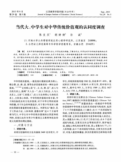 当代大、中学生对中华传统价值观的认同度调查