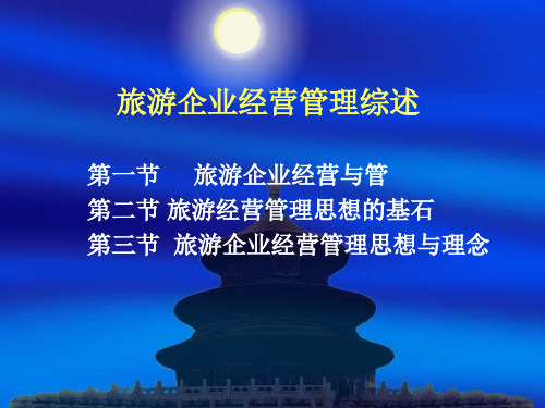 旅游企业的经营管理.pptx