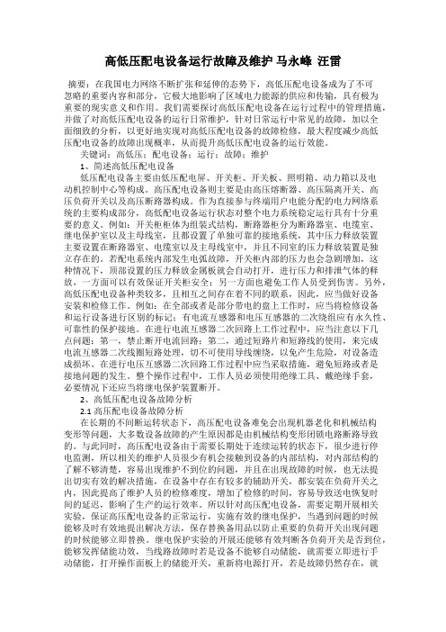 高低压配电设备运行故障及维护 马永峰  汪雷