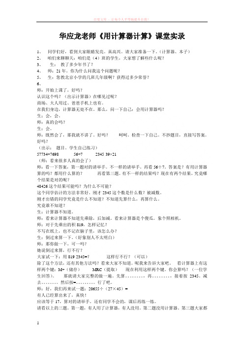 华应龙老师用计算器计算课堂实录 (1)