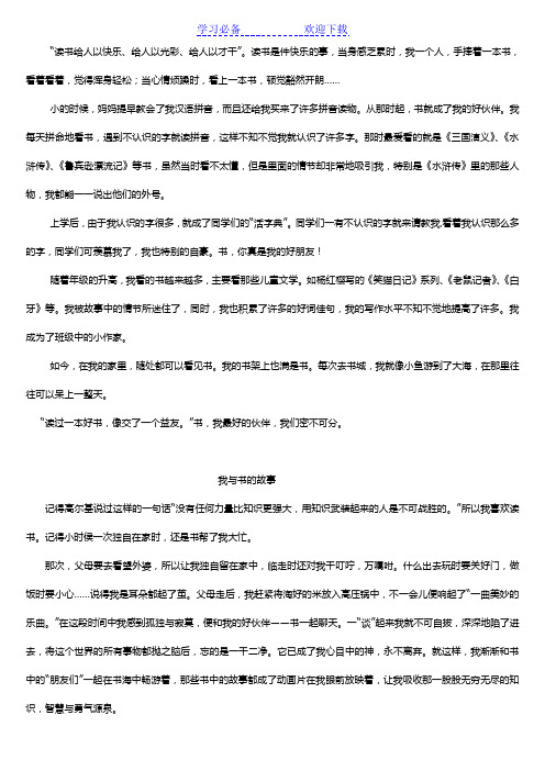五年级上册第一单元《我和书的故事》作文例文三篇