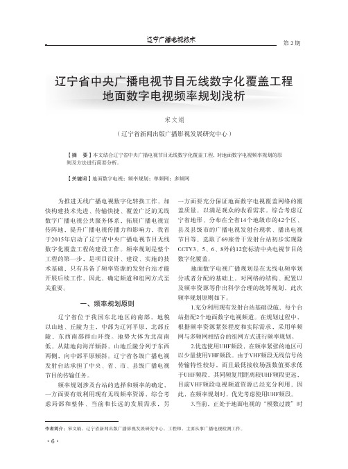辽宁省中央广播电视节目无线数字化覆盖工程地面数字电视频率规划浅析