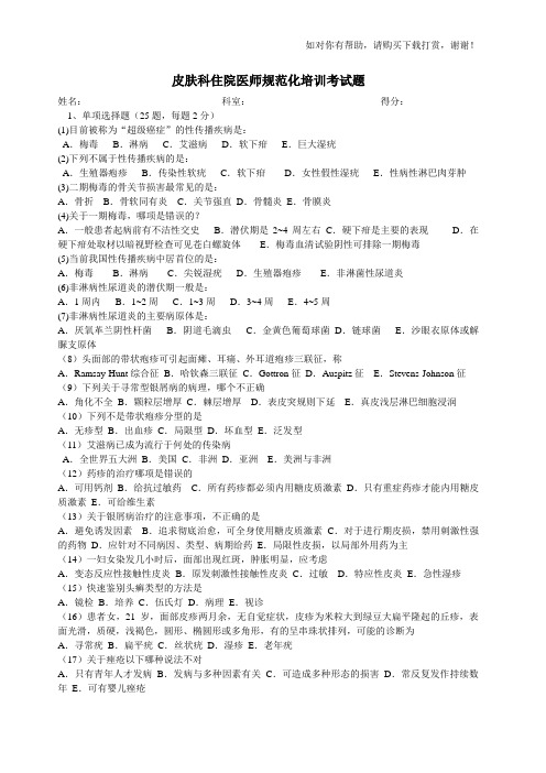 皮肤科住院医师规范化培训考试题