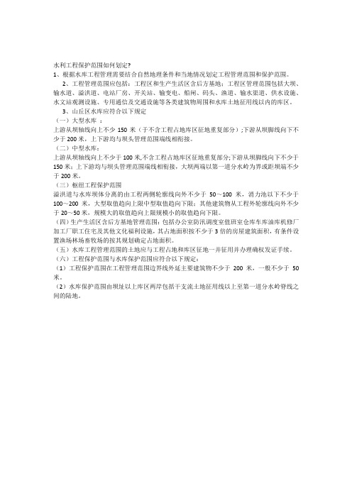 水利工程保护范围的划定