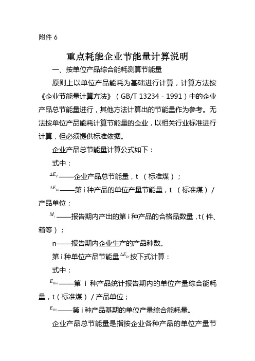 重点耗能企业节能量计算说明