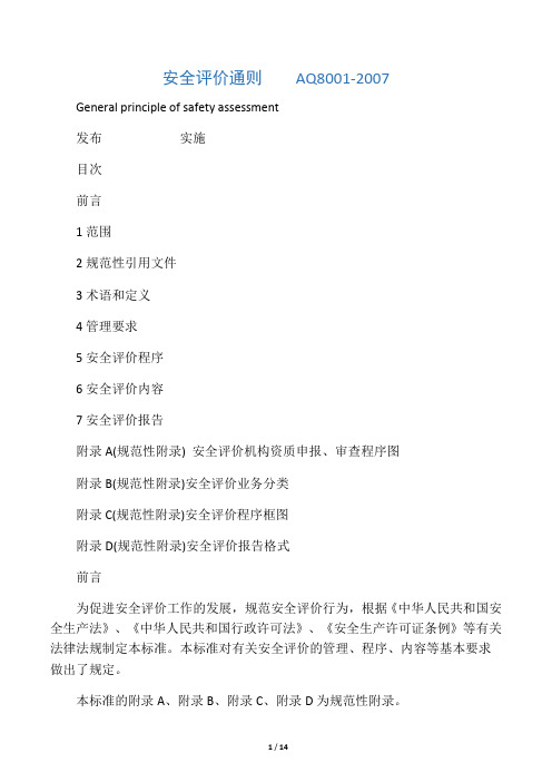 AQ8001-2007安全评价通则