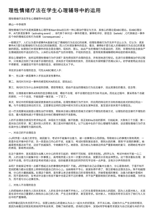 理性情绪疗法在学生心理辅导中的运用