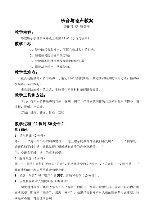 粤教版小学科学——乐音与噪声教案