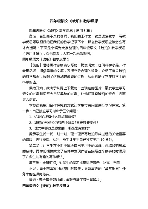 四年级语文《琥珀》教学反思（通用5篇）