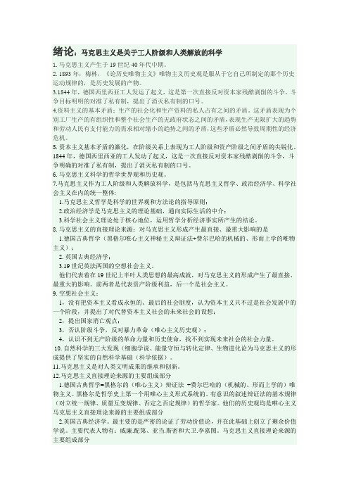 绪论：马克思主义是关于工人阶级和人类解放的科学